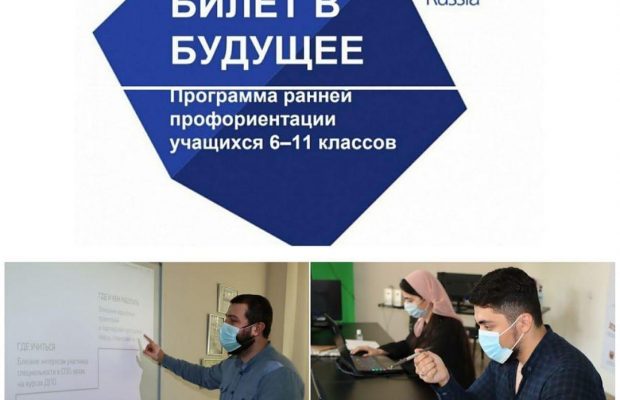 1322 школьника и 32 педагога-навигатора участвуют в проекте «Билет в будущее» в Ингушетии