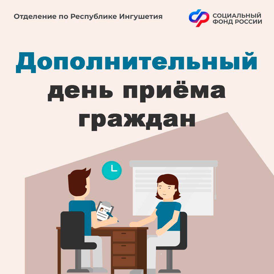 Дополнительный день приема граждан во всех клиентских службах Отделения Социального фонда России по Республике Ингушетия состоится 29 марта 