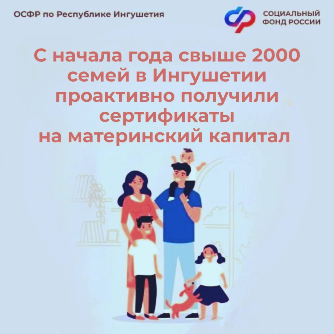Отделение СФР по Республике Ингушетия за пять лет проактивно выдало семьям более 11 тысяч сертификатов на материнский капитал 