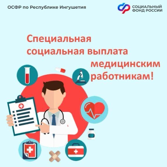 Специальную социальную выплату от Отделения СФР в Республике Ингушетия получают более 4,5 тысяч медработников региона