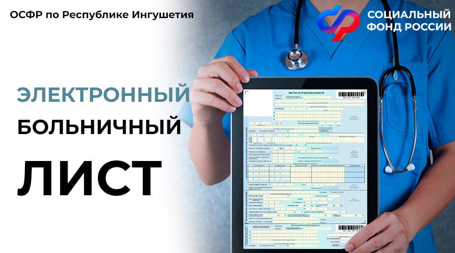 С начала 2025 года Отделение СФР по Республике Ингушетия выплатило пособия по временной нетрудоспособности более 4 тысячам жителей региона