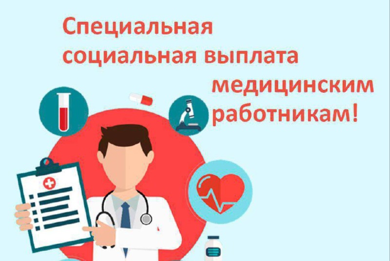 Более пяти тысяч медицинских работников региона получают специальную социальную выплату от Отделения СФР по Республике Ингушетия 