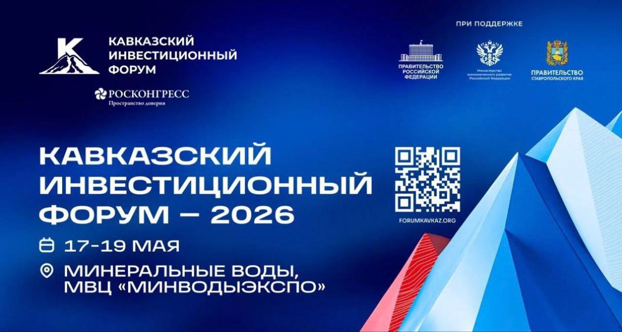 Ингушетия будет представлена на Кавказском инвестиционном форуме 