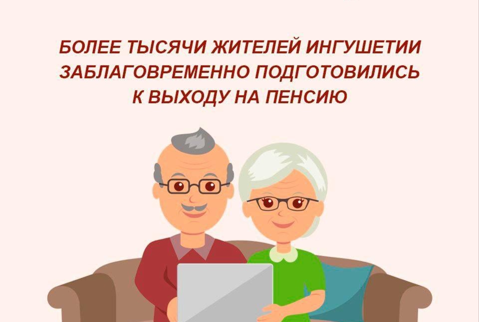 Отделение СФР по Республике Ингушетия заблаговременно подготовило документы для назначения пенсии в 2026 году более чем 1 000 жителям региона 