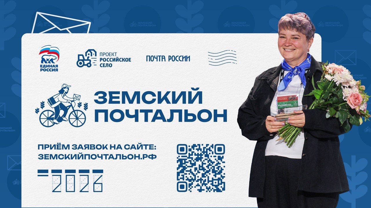 Продолжается приём заявок на Всероссийский конкурс «Земский почтальон – 2026»