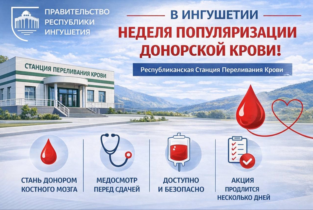 В Ингушетии стартовала Неделя донорства крови 