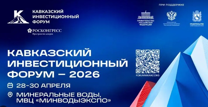 В Минводах стартует Кавказский инвестфорум 