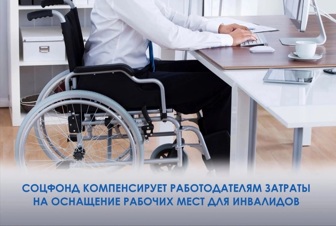 До 200 тысяч рублей компенсирует Отделение СФР работодателям региона на оборудование рабочего места для людей с ОВЗ