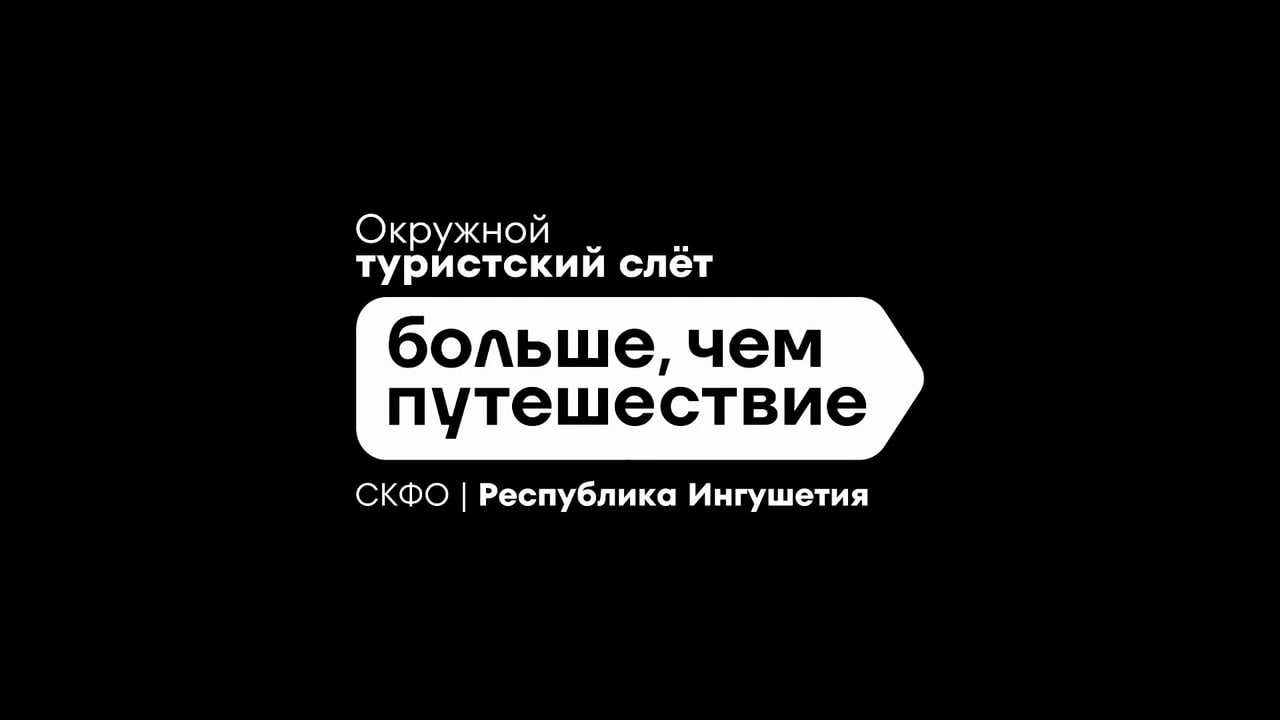 В Ингушетии готовятся к окружному молодежному турслету 