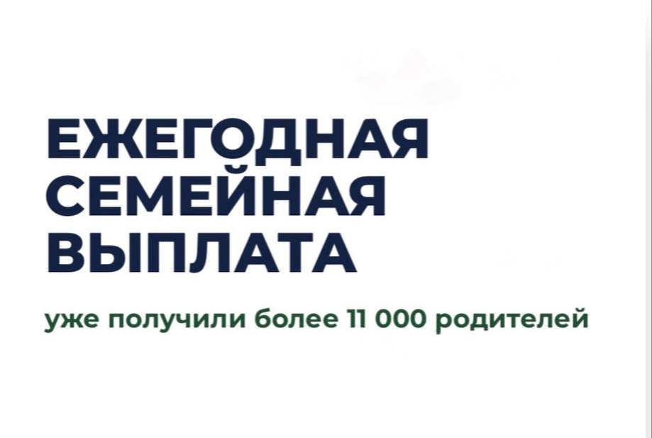Ежегодную семейную выплату в Ингушетии получили 11 тысяч родителей 