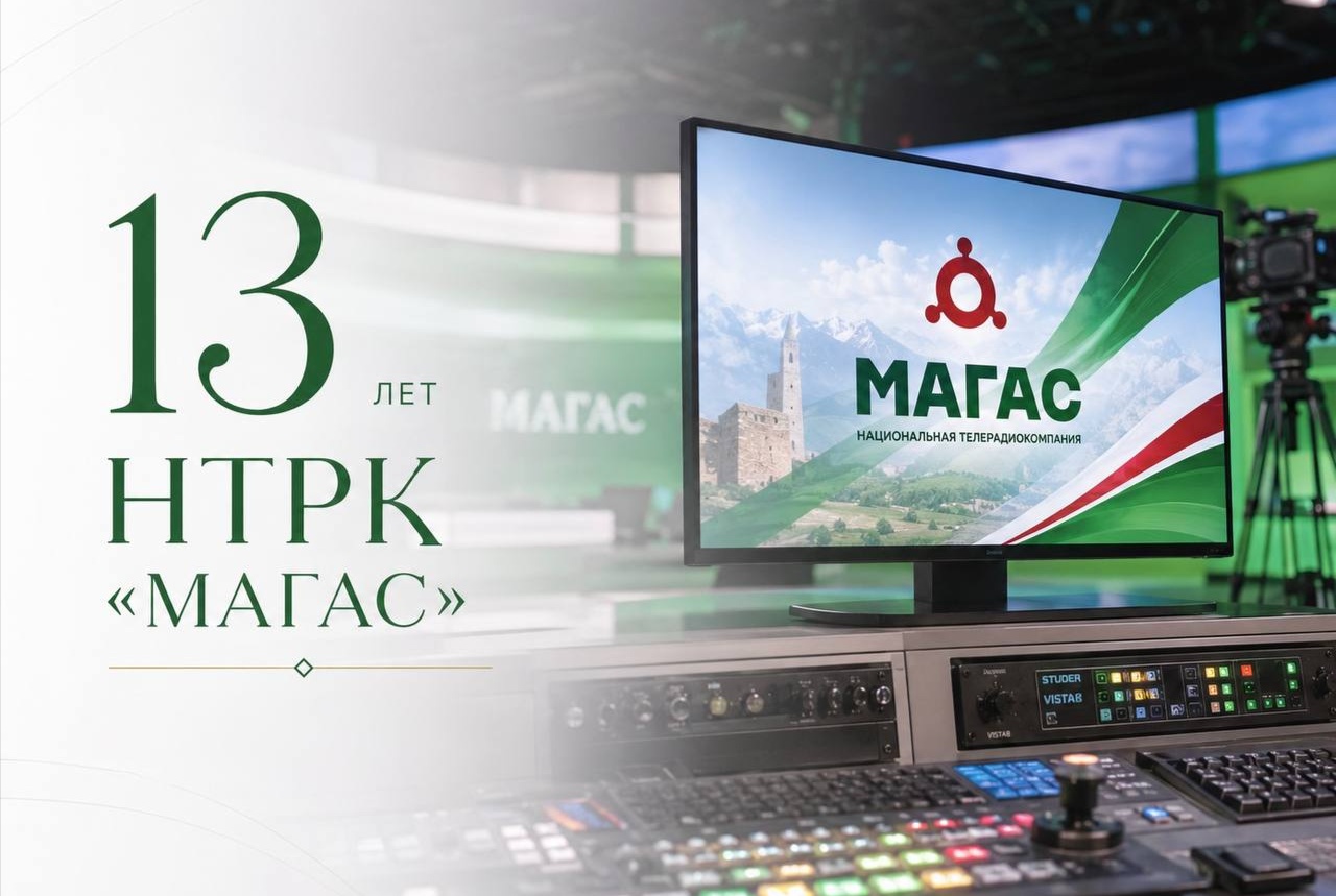 13 лет новостей и историй - НТРК «Магас» отмечает День Рождения